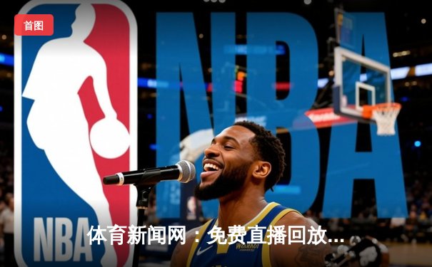 体育新闻网：免费直播回放靠谱性深度解析与未来展望