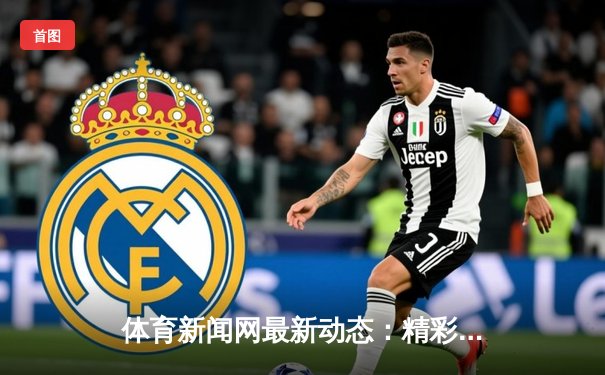 体育新闻网最新动态：精彩赛事回顾