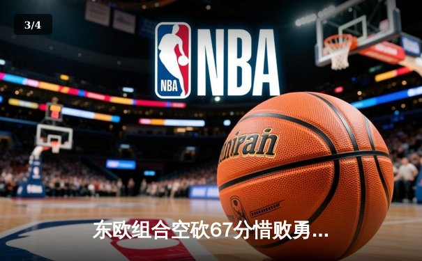 东欧组合空砍67分惜败勇士，独行侠加时赛暴露致命短板 - 3