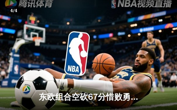 东欧组合空砍67分惜败勇士，独行侠加时赛暴露致命短板 - 4