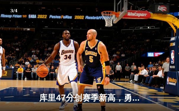 库里47分创赛季新高，勇士加时险胜绿军重返西部前三 - 3