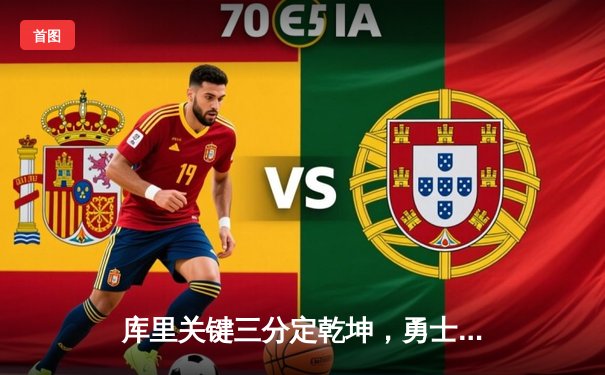 库里关键三分定乾坤，勇士加时险胜凯尔特人扳平总比分