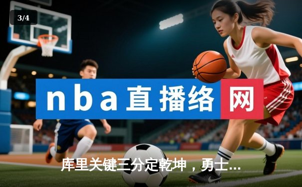 库里关键三分定乾坤，勇士加时险胜凯尔特人扳平总比分 - 3