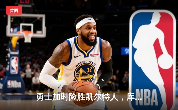 勇士加时险胜凯尔特人，库里三分里程碑之夜引爆全场