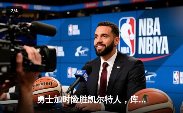 勇士加时险胜凯尔特人，库里三分里程碑之夜引爆全场 - 2