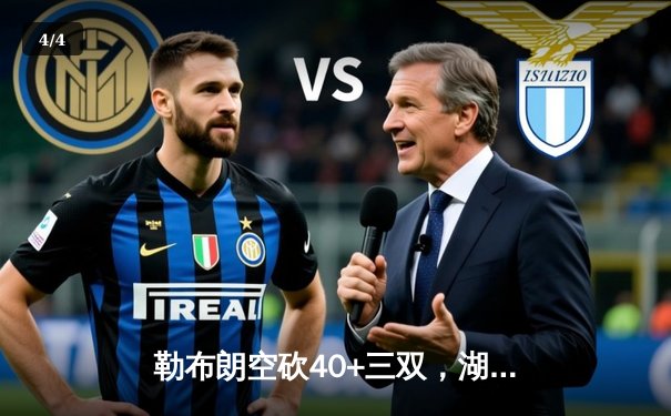 勒布朗空砍40+三双，湖人加时惜败凯尔特人，塔图姆44分创赛季新高 - 4