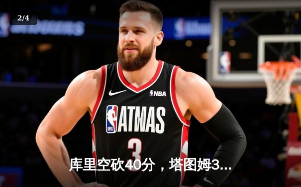 库里空砍40分，塔图姆36分率凯尔特人加时逆转勇士 - 2