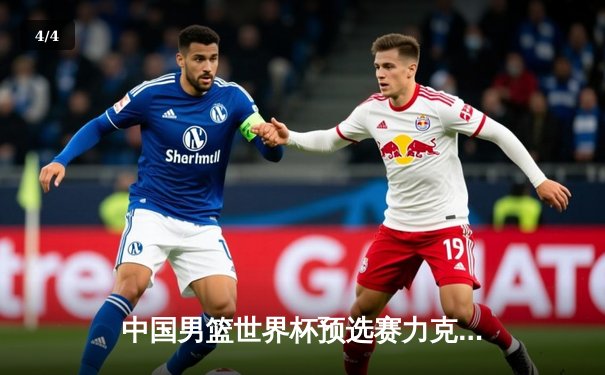 中国男篮世界杯预选赛力克澳大利亚，周琦独揽30分统治内线 - 4