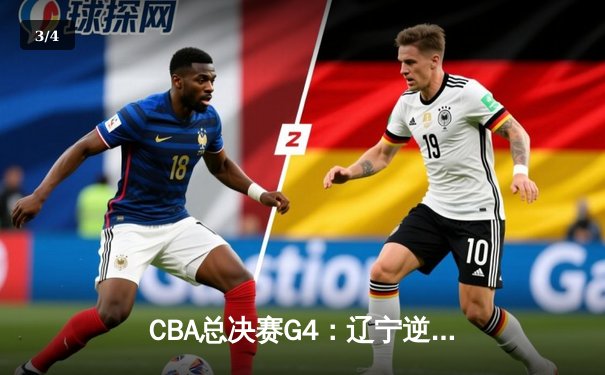 CBA总决赛G4：辽宁逆转夺冠 赵继伟蝉联FMVP - 3