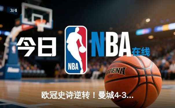 欧冠史诗逆转！曼城4-3皇马，哈兰德双响导演伊蒂哈德奇迹 - 3