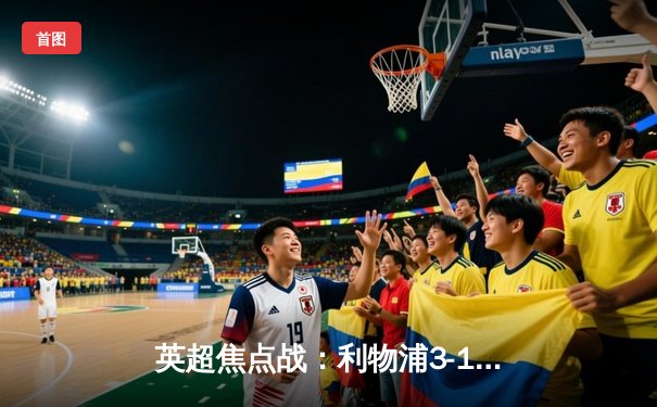 英超焦点战：利物浦3-1力克曼城，萨拉赫传射建功领跑射手榜