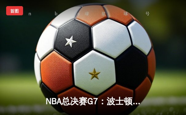 NBA总决赛G7：波士顿凯尔特人加时险胜洛杉矶湖人，塔图姆狂砍50分创纪录