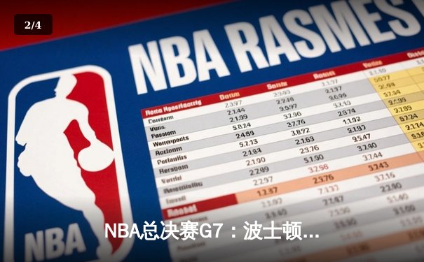 NBA总决赛G7：波士顿凯尔特人加时险胜洛杉矶湖人，塔图姆狂砍50分创纪录 - 2