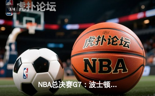 NBA总决赛G7：波士顿凯尔特人加时险胜洛杉矶湖人，塔图姆狂砍50分创纪录 - 3