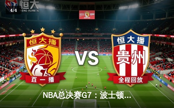 NBA总决赛G7：波士顿凯尔特人加时险胜洛杉矶湖人，塔图姆狂砍50分创纪录 - 4