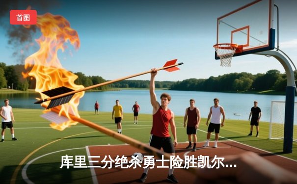 库里三分绝杀勇士险胜凯尔特人，总决赛G4创收视新高