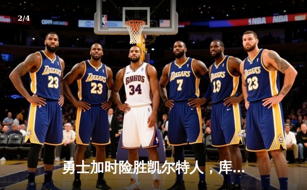 勇士加时险胜凯尔特人，库里43分刷新总决赛三分纪录 - 2