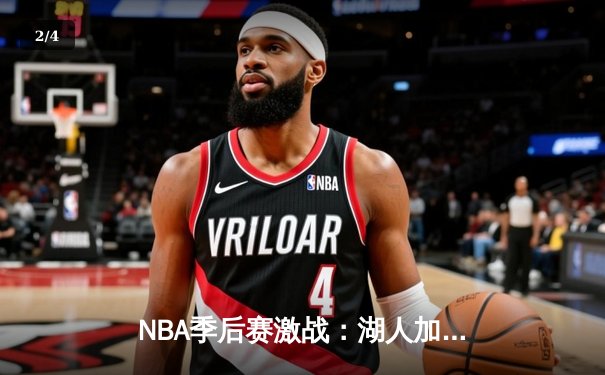 NBA季后赛激战：湖人加时险胜勇士，詹姆斯三双统治攻防 - 2