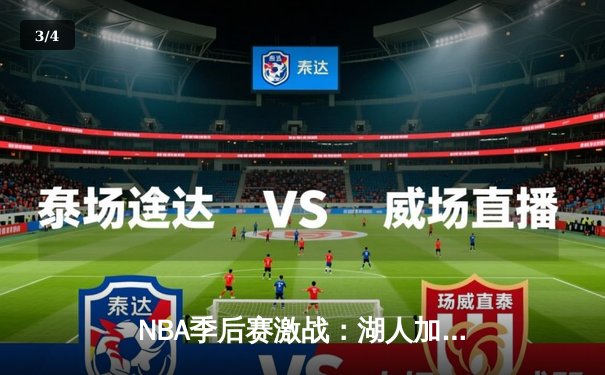 NBA季后赛激战：湖人加时险胜勇士，詹姆斯三双统治攻防 - 3