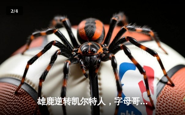 雄鹿逆转凯尔特人，字母哥44分主宰东部巅峰对决 - 2