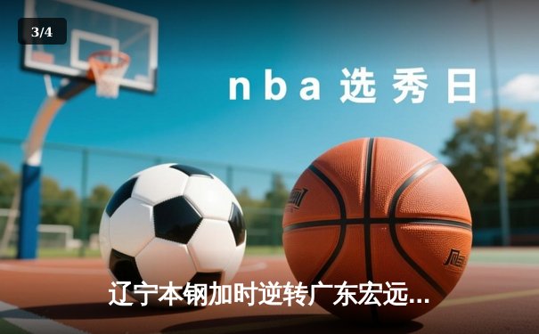 辽宁本钢加时逆转广东宏远，赵继伟33+8+5率队夺赛点 - 3