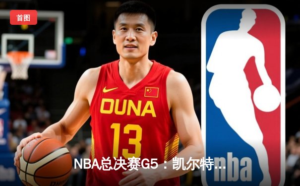 NBA总决赛G5：凯尔特人绝地反击战胜勇士，系列赛悬念再起