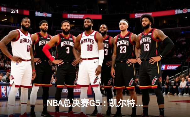 NBA总决赛G5：凯尔特人绝地反击战胜勇士，系列赛悬念再起 - 2