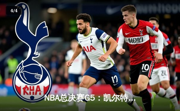 NBA总决赛G5：凯尔特人绝地反击战胜勇士，系列赛悬念再起 - 4