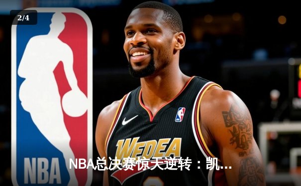 NBA总决赛惊天逆转：凯尔特人末节发力击退勇士夺赛点 - 2