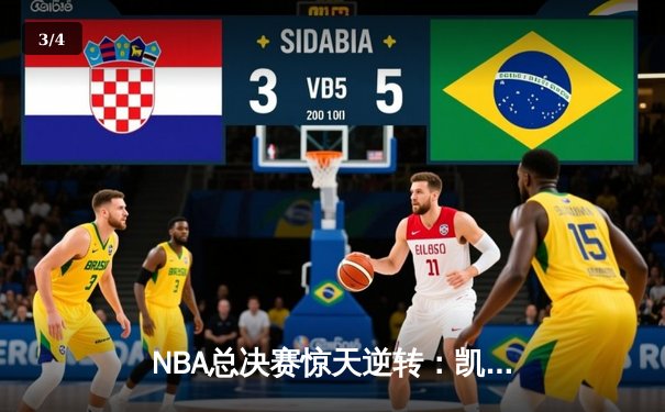 NBA总决赛惊天逆转：凯尔特人末节发力击退勇士夺赛点 - 3