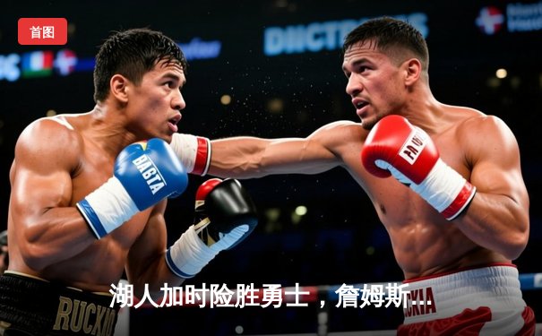 湖人加时险胜勇士，詹姆斯三双助球队锁定季后赛席位