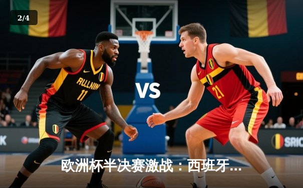 欧洲杯半决赛激战：西班牙2-1绝杀法国，亚马尔创纪录破门 - 2