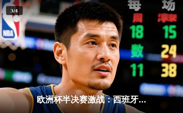 欧洲杯半决赛激战：西班牙2-1绝杀法国，亚马尔创纪录破门 - 3