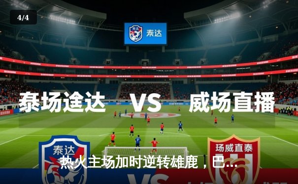 热火主场加时逆转雄鹿，巴特勒狂砍45分创季后赛生涯新高 - 4