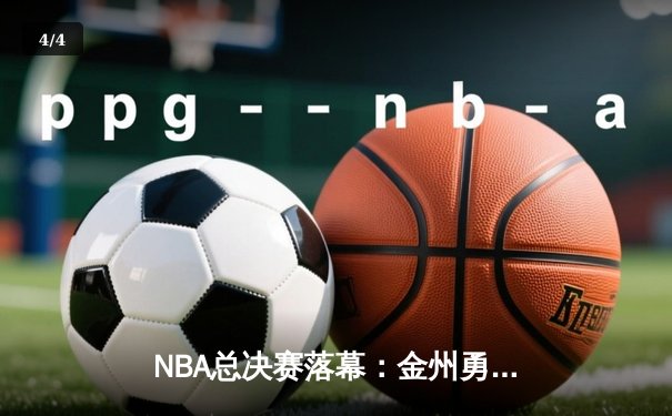 NBA总决赛落幕：金州勇士惊险卫冕，库里荣膺FMVP - 4