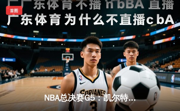 NBA总决赛G5：凯尔特人逆转勇士，塔图姆狂砍34分率队夺赛点