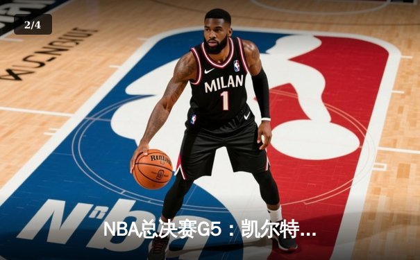 NBA总决赛G5：凯尔特人逆转勇士，塔图姆狂砍34分率队夺赛点 - 2