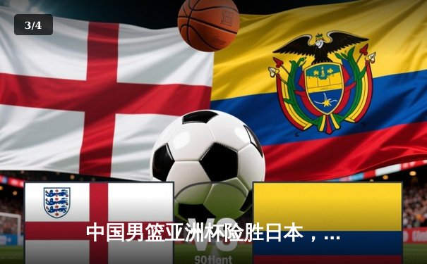 中国男篮亚洲杯险胜日本，周琦25分12篮板统治内线 - 3