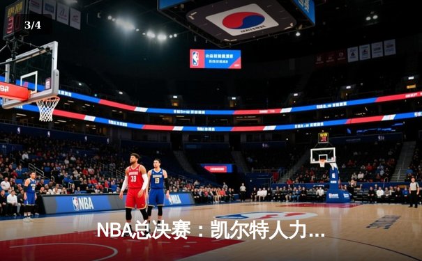 NBA总决赛：凯尔特人力克勇士夺冠，库里错失关键三分 - 3