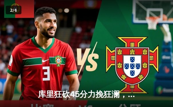 库里狂砍45分力挽狂澜，勇士加时险胜凯尔特人，总决赛大比分扳平 - 2