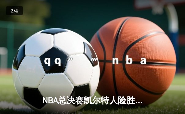 NBA总决赛凯尔特人险胜湖人，塔图姆41分创个人新高 - 2