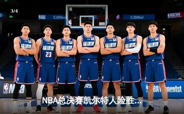 NBA总决赛凯尔特人险胜湖人，塔图姆41分创个人新高 - 3