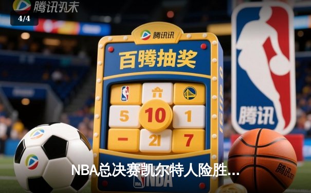 NBA总决赛凯尔特人险胜湖人，塔图姆41分创个人新高 - 4