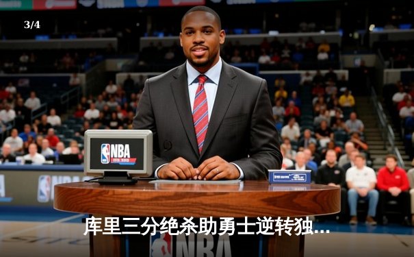 库里三分绝杀助勇士逆转独行侠，总比分扳成2-2平 - 3