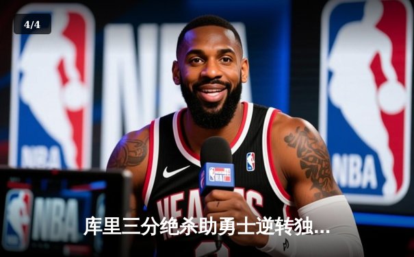 库里三分绝杀助勇士逆转独行侠，总比分扳成2-2平 - 4