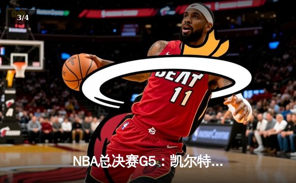 NBA总决赛G5：凯尔特人惊天逆转，塔图姆狂砍40分带队夺冠在望 - 3