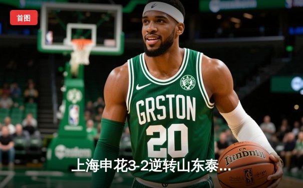 上海申花3-2逆转山东泰山，吴曦世界波点燃八万人球场