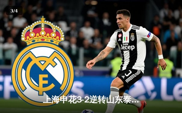 上海申花3-2逆转山东泰山，吴曦世界波点燃八万人球场 - 3