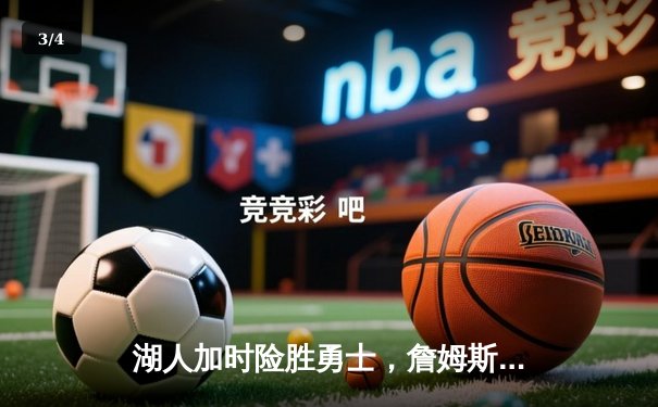 湖人加时险胜勇士，詹姆斯关键三分锁定胜局 - 3