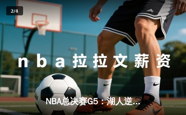 NBA总决赛G5：湖人逆转掘金，詹姆斯40+三双创历史 - 2